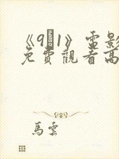 《9·1》电影免费观看高清