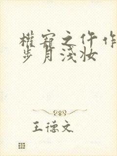 权宠之仵作医妃步月浅妆