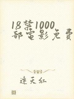18禁1000部电影免费观看