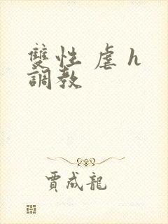 双性 虐 h 调教