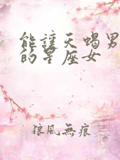 能让天蝎男伤心的星座女