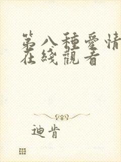 第八种爱情免费在线观看