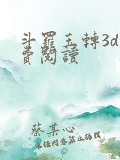 斗罗玉转3d免费阅读
