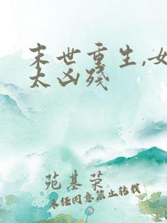 末世重生,女王太凶残