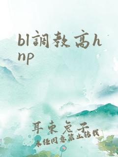 bl调教高h np