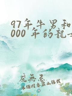 97年牛男和2000 年的龙女婚配怎样
