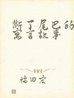 断了尾巴的狐狸寓言故事