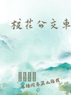 校花公交车上