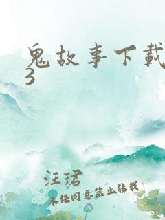 鬼故事下载mp3