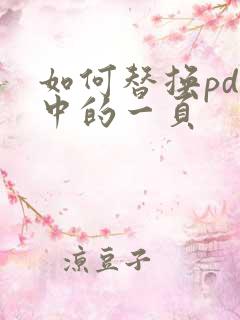 如何替换pdf中的一页