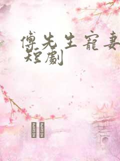 傅先生宠妻无度 短剧