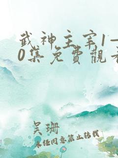 武神主宰1—40集免费观看