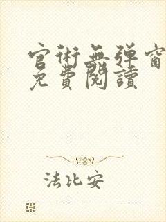 官术无弹窗全文免费阅读