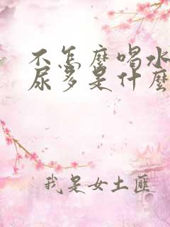 不怎么喝水晚上尿多是什么原因