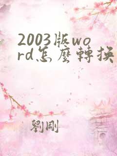 2003版word怎么转换成pdf