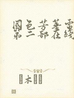 国色芳华电视剧第二部在线观看免费高清版