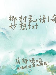 乡村乱情|奇思妙想txt