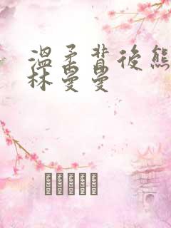 温柔背后熊志刚林曼曼