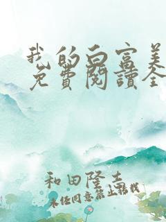 我的白富美女友免费阅读全文