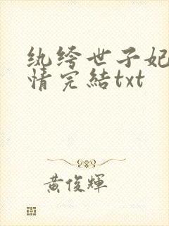纨绔世子妃西子情完结txt