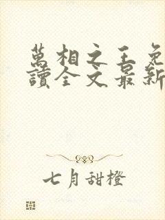 万相之王免费阅读全文最新章节无弹窗