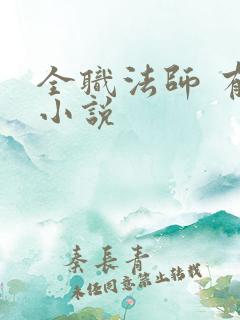 全职法师 有声小说