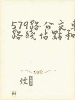 579路公交车路线站点和时间