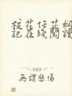 校花任芷娴的日记在线阅读全文
