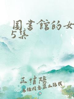 图书馆的女朋友5集