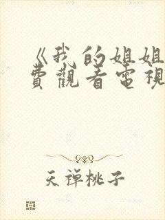 《我的姐姐》免费观看电视剧韩剧