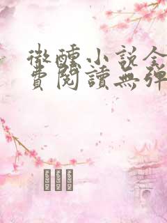 微醺小说全文免费阅读无弹窗