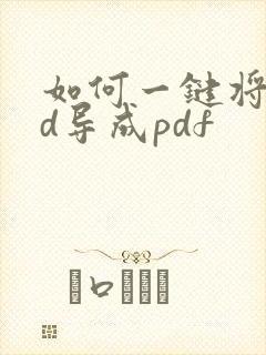 如何一键将cad导成pdf