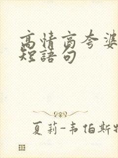 高情商夸婆婆简短语句