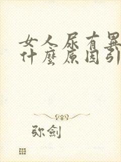 女人尿有异味是什么原因引起的