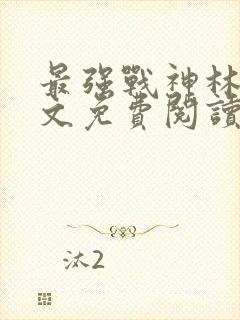 最强战神林北全文免费阅读