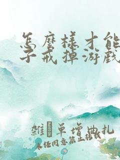 怎么样才能让孩子戒掉游戏瘾