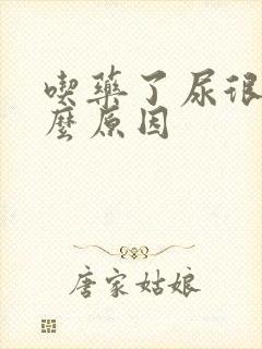 吃药了尿很黄什么原因