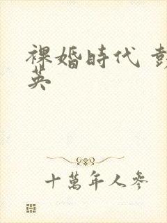 裸婚时代 彭冠英