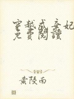 穿越成弃妃全文免费阅读