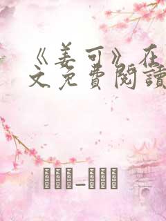 《姜可》在线全文免费阅读笔趣阁小说