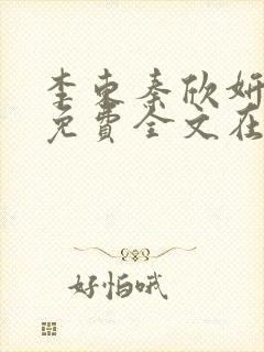 李东秦欣妍小说免费全文在线阅读