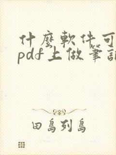 什么软件可以在pdf上做笔记