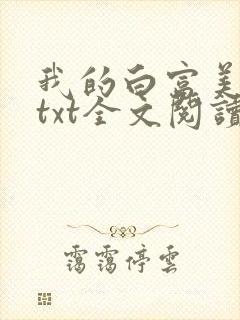 我的白富美老婆txt全文阅读