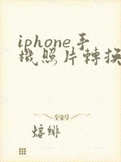 iphone手机照片转换成pdf