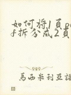 如何将1页pdf拆分成2页
