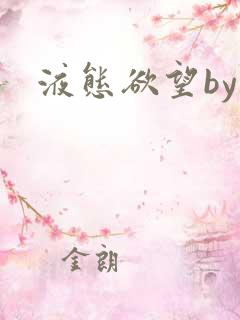 液态欲望by