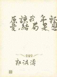原谅我年轻不懂爱,结局是悲哀