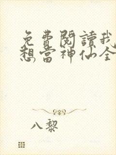 免费阅读我真没想当神仙全文