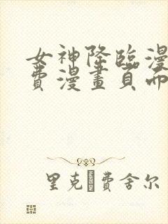女神降临漫画免费漫画页面在线看漫画