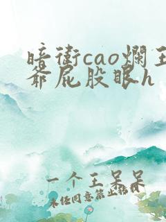 暗卫cao烂王爷屁股眼h